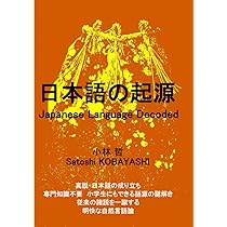 日本語の起源 Japanese Language Decoded | 小林 哲 Satoshi KOBAYASHI